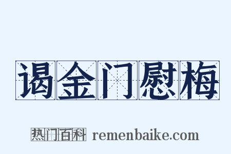 谒金门慰梅是什么意思的图片